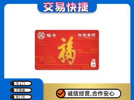 壶关县购物卡回收裕福集团卡.jpg