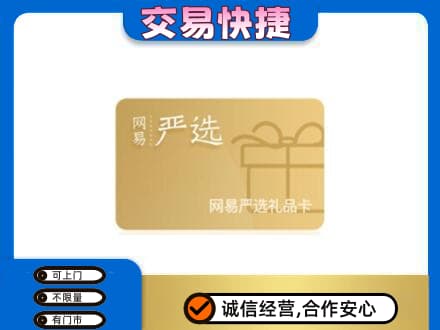 壶关县购物卡回收网易严选卡.jpg
