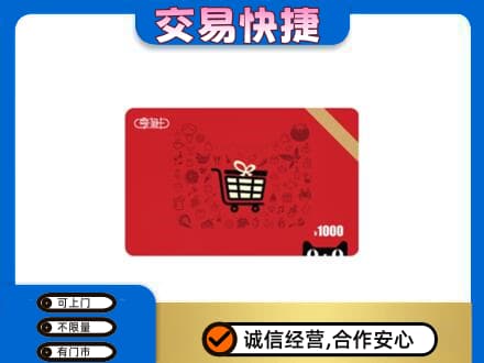 壶关县购物卡回收享淘卡.jpg