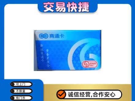 壶关县购物卡回收商通卡.jpg