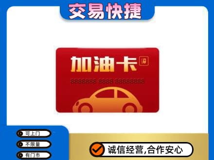 壶关县购物卡回收加油卡2.jpg