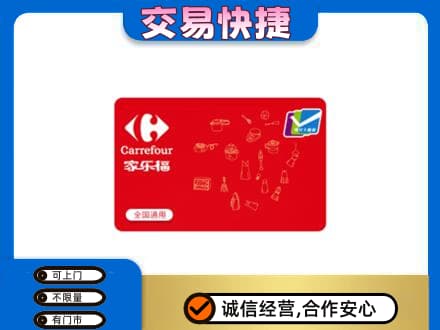 壶关县购物卡回收家乐福卡.jpg