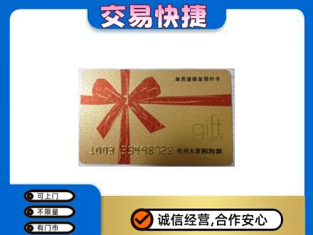 壶关县购物卡回收杭州大厦卡.jpg
